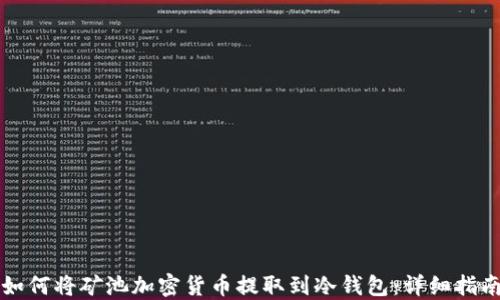 
如何将矿池加密货币提取到冷钱包：详细指南