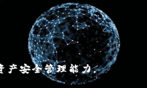    保护你的资产：应对 Ownbit 冷钱包被盗的全面指南  / 

 guanjianci  Ownbit, 冷钱包, 被盗, 数字资产安全  /guanjianci 

## 内容主体大纲

1. **引言**
   - 冷钱包的定义及其用途
   - 为什么选择 Ownbit 冷钱包
   - 最近关于 Ownbit 冷钱包被盗的事件背景

2. **冷钱包的安全性分析**
   - 什么是冷钱包？
   - 冷钱包与热钱包的比较
   - 冷钱包的安全优势

3. **Ownbit 冷钱包的功能**
   - Ownbit 冷钱包的特点
   - Ownbit 的用户体验
   - 适用的数字资产类型

4. **Ownbit 冷钱包被盗的原因**
   - 常见的安全漏洞
   - 用户操作的失误
   - 黑客攻击手法分析

5. **如何保护自己的资产**
   - 加强账户安全性
   - 备份与恢复机制
   - 隐私保护措施

6. **被盗后如何处理**
   - 发现被盗后的第一时间反应
   - 向交易所报告
   - 法律途径及相关建议

7. **结论**
   - 安全意识提升的重要性
   - 使用 Ownbit 及其他冷钱包的最佳实践

## 引言

在数字货币不断发展的今天，很多用户选择使用冷钱包来存储自己的数字资产，以保证其安全性。然而，随着黑客技术的提高，有关 Ownbit 冷钱包的被盗事件频频出现。这不仅令用户感到担忧，也促使大家深入思考冷钱包的安全性及用户的操作习惯。

本文将全面分析 Ownbit 冷钱包被盗的事件，探讨冷钱包的安全特性，以及用户在使用冷钱包时需要注意的安全事项，旨在帮助用户更好地保护自己的数字资产。

## 冷钱包的安全性分析

### 什么是冷钱包？

冷钱包是一种离线存储数字资产的方法，它与互联网隔绝，能够有效避免黑客的攻击。用户通常通过外部硬件设备或纸质钱包的形式实现数字资产的存储，其安全性相较于热钱包有显著优势。

### 冷钱包与热钱包的比较

热钱包是指一直连接到互联网的钱包，可以方便地进行交易，但其安全性相对较低；而冷钱包则是完全离线的，更加安全。冷钱包通常被用作长期投资或大额资金的存储，而热钱包则适合日常交易。

### 冷钱包的安全优势

由于冷钱包与互联网隔绝，其不易受到在线攻击，从而使得数字资产更加安全。此外，用户可以使用多重签名等技术，进一步提升安全性。这使得冷钱包成为许多投资者首选的解决方案。

## Ownbit 冷钱包的功能

### Ownbit 冷钱包的特点

Ownbit 冷钱包具有便捷、安全等多项特性。它支持多种主流数字资产，并允许用户通过手机操作进行管理。此外，Ownbit 还提供了多重身份验证的功能，进一步增强了账户的安全性。

### Ownbit 的用户体验

根据用户反馈，Ownbit 的界面友好，功能设计合理，使得用户能够轻松完成资产管理操作。但在安全方面，用户需认真学习相关知识，以避免因操作不当导致的被盗事件。

### 适用的数字资产类型

Ownbit 冷钱包支持多种主流数字货币，如比特币、以太坊等，为用户提供了便捷的选择。但用户在选择资产存储时，需考虑市场风险，并定期进行安全性检查。

## Ownbit 冷钱包被盗的原因

### 常见的安全漏洞

冷钱包的安全漏洞主要集中在用户操作不当、软件缺陷等方面。例如，用户在转账时未认真检查地址，或者使用不安全的网络环境进行操作，都会增加被盗风险。

### 用户操作的失误

很多被盗事件的发生，往往与用户自身的疏忽有关。无论是密码泄露、备份不当，还是不慎下载恶意软件，均可能导致资产被盗。因此，用户在使用时需时刻保持警惕。

### 黑客攻击手法分析

虽然冷钱包相对安全，但并不是绝对无懈可击。黑客常利用社交工程等手法，获取用户的私钥或密码，从而实施盗窃。此外，病毒和木马程序也是潜在威胁，用户需定期进行系统安全检查。

## 如何保护自己的资产

### 加强账户安全性

首先，用户应选择强密码，并定期更换。设置两步验证（2FA），增加账户的安全性。此外，要时刻保持警惕，不轻信可疑链接，以防止钓鱼攻击。

### 备份与恢复机制

定期备份是保护资产的重要措施。用户应将冷钱包的恢复助记词妥善保存，绝对不应存放在联网的设备上。建立完善的备份和恢复机制，以确保在必要时能及时找回资产。

### 隐私保护措施

保护自己的隐私避免资产被盗也至关重要。例如，使用虚拟私人网络（VPN）进行网络连接，把自己的 IP 地址隐藏起来，减少不必要的风险。同时，在网站上输入个人信息时，应注意对方的可信度。

## 被盗后如何处理

### 发现被盗后的第一时间反应

一旦发现自己的冷钱包被盗，应立即停止所有交易，并详细记录被盗的时间、交易凭证等信息。同时，切勿试图与黑客沟通，以免造成更大的损失。

### 向交易所报告

如发现资产被盗，及时向交易所报告，提供相关证据，争取追回资产。大多数交易所对于此类事件都有应急处理机制，可能协助用户查询和追溯盗币的流转。

### 法律途径及相关建议

如果盗窃金额较大，用户可以考虑报警并寻求法律帮助。提供详细证据，并尽量配合法律机关的调查，增加找回资产的概率。同时，用户应时刻关注法制动态，了解相关法律法规，保护自己的权益。

## 结论

数字资产的安全问题日益受到重视，用户在使用 Ownbit 及其他冷钱包时，需强化安全意识。了解冷钱包的功能与风险，提升保护资产的能力，才能在数字货币市场中更好地立足。

---

### 相关问题

1. **冷钱包与热钱包有什么区别？**
   
2. **如何选择合适的冷钱包？**

3. **遇到网络攻击时该怎么办？**

4. **如何设置一个强密码？**

5. **如何进行冷钱包的备份与恢复？**

6. **怎样提升自身的数字资产安全意识？**

### 问题详细介绍

#### 冷钱包与热钱包有什么区别？

冷钱包和热钱包是数字资产存储的两个主要类型，它们的主要区别体现在连接状态、安全性、使用场景和便捷性等方面。

冷钱包是离线存储，主要用于长时间存储数字货币，确保资产安全；热钱包则是在线存储，方便日常交易和资金的快速使用...

#### 如何选择合适的冷钱包？

选择合适的冷钱包需要考虑以下几个因素：支持的资产类型、钱包的安全性、用户评价、界面的易用性以及售后支持等...

例如，在选择时，可以优先考虑那些口碑高、安全性强、技术团队专业的钱包...

#### 遇到网络攻击时该怎么办？

一旦察觉到网络攻击，用户应迅速采取措施，比如断开网络连接、改变密码、联系相关服务商等...

同时，可以及时收集证据，以备后期追查和维权时使用...

#### 如何设置一个强密码？

一个强密码通常包含数字、字母、特殊字符，长度在12位以上，并且避免使用易被猜测的信息，比如生日、姓名等...

此外，利用密码管理工具可以帮助用户生成和管理复杂密码，进一步增强安全性...

#### 如何进行冷钱包的备份与恢复？

用户在使用冷钱包时，务必保持助记词和私钥的安全，进行备份时可以选择不同的存储介质，并确保这些备份不连接互联网...

在恢复时，按照钱包指示一步步输入助记词，确保准确无误，以避免资产的丢失...

#### 怎样提升自身的数字资产安全意识？

提升数字资产安全意识，可以通过学习相关知识、关注安全动态、参与讨论社区等方式，定期对自己的资产进行安全评估...

此外，要时刻保持对新兴威胁的警惕，增强安全防范意识，才能有效保护自己的资产。

---

以上内容大纲及详细介绍均可用作关于 Ownbit 冷钱包被盗问题的深入分析和讨论，帮助用户有效提升数字资产安全管理能力。