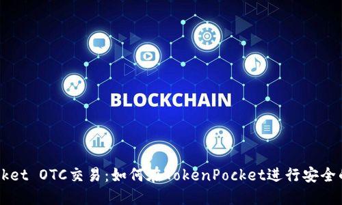 TokenPocket OTC交易：如何在TokenPocket进行安全的OTC交易