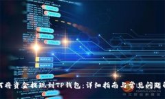 如何将资金提现到TP钱包：详细指南与常见问题解