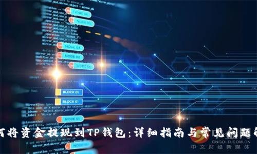 如何将资金提现到TP钱包：详细指南与常见问题解答