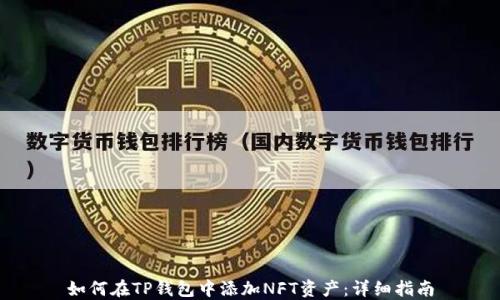 
如何在TP钱包中添加NFT资产：详细指南