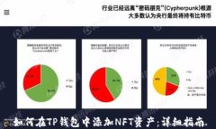 如何在TP钱包中添加NFT资产：详细指南