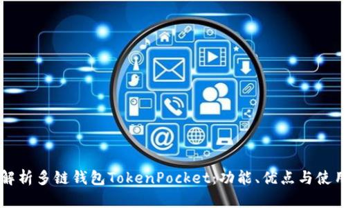 全面解析多链钱包TokenPocket：功能、优点与使用指南