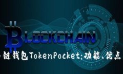 全面解析多链钱包TokenPocket：功能、优点与使用指