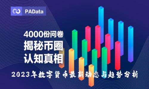 2023年数字货币最新动态与趋势分析