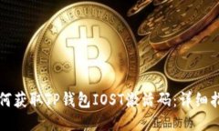 如何获取TP钱包IOST激活码：详细指南