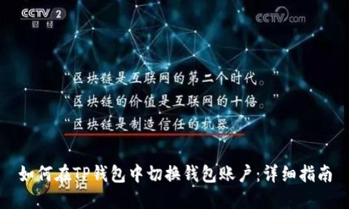 如何在TP钱包中切换钱包账户：详细指南