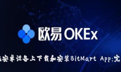 如何在安卓设备上下载和安装BitMart App：完整指南