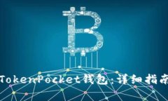 如何下载并使用TokenPocket钱包：详细指南与常见问