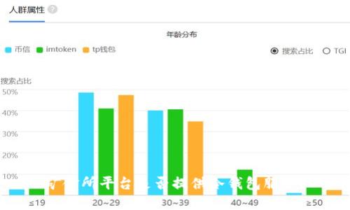 矿金所平台是否提供冷钱包服务？