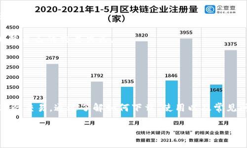 xiaofeikucoin交易所app下载/xiaofei
KuCoin, 加密货币交易所, 下载, mobileAPP/guanjianci

# 内容主体大纲

1. **引言**
   - KuCoin的简介
   - 为什么选择KuCoin

2. **KuCoin交易所的特点**
   - 多样化的交易选择
   - 易于使用的界面
   - 安全性和保护措施
   - 交易手续费

3. **下载KuCoin交易所APP的步骤**
   - 在官方网站下载
   - 在应用商店下载
   - 安装和设置APP

4. **KuCoin交易所APP的功能**
   - 交易功能
   - 钱包功能
   - 数据分析工具
   - 客户支持

5. **在APP上进行交易的步骤**
   - 开设账户
   - 存入资金
   - 选择交易对
   - 下单与成交

6. **使用KuCoin交易所APP的优势**
   - 方便性
   - 实时数据获取
   - 跨平台支持

7. **常见问题解答（FAQs）**
   - 如何解决登录问题？
   - 如何恢复丢失的账户？
   - 如何处理提现问题？
   - 如何进行身份验证？
   - 安全性措施有哪些？
   - 如何进行市场分析？

# 引言

在当前数字货币迅速发展的背景下，众多交易所如雨后春笋般涌现。其中，KuCoin凭借其卓越的功能和用户体验，已经成为全球最受欢迎的加密货币交易平台之一。无论是新手还是专业投资者，KuCoin都能够提供丰富的选项和强大的功能。

本篇文章将详细介绍如何下载KuCoin交易所APP，探讨其功能和优势，并回答一些常见问题，帮助用户更好地利用这一平台进行交易。

# KuCoin交易所的特点

## 多样化的交易选择

KuCoin不仅支持主流加密货币的交易，如比特币（BTC）和以太坊（ETH），还提供大量的中小型项目的交易。这使得用户能够充分利用不同资产的价格波动来进行投资。

## 易于使用的界面

KuCoin的界面设计十分友好，用户可以轻松导航到所需的功能。不管是进行买卖还是查看市场行情，操作起来都十分简便，适合各类型用户。

## 安全性和保护措施

KuCoin非常重视用户资产的安全，采用多种安全措施如双因素身份验证（2FA）、冷钱包存储和定期安全审计等，为用户提供一个安全的交易环境。

## 交易手续费

在KuCoin上进行交易的手续费相对较低，而且平台还提供了优惠政策，鼓励用户通过持有KCS（KuCoin Shares）来获取更低的交易费用。

# 下载KuCoin交易所APP的步骤

## 在官方网站下载

用户可以直接访问KuCoin的官方网站，找到下载链接进行下载。确保在下载时处于官方渠道，以避免安全隐患。

## 在应用商店下载

对于使用iOS或Android设备的用户可以直接在各自的应用商店搜索“KuCoin”进行下载，选择官方版本进行安装。

## 安装和设置APP

下载完成后，用户只需按照提示进行安装，初次使用时需创建账户并进行身份验证。完成注册后，便可随时使用APP进行交易。

# KuCoin交易所APP的功能

## 交易功能

KuCoin交易所APP的核心功能是进行加密货币交易。用户能够快速查看实时行情、选择不同的交易对并进行买入或卖出。

## 钱包功能

APP内置了数字钱包，用户可以直接在应用内存储、接收和发送加密货币，十分方便。

## 数据分析工具

KuCoin为用户提供多样化的市场数据分析工具，包括实时图表、历史数据和市场深度等，帮助用户做出更好的交易决策。

## 客户支持

APP提供了全方位的客户支持，包括在线咨询和FAQ，用户在遇到问题时能够快速获得帮助。

# 在APP上进行交易的步骤

## 开设账户

下载APP后，用户需完成注册流程，输入必要的个人信息，确保提供真实和准确的数据。

## 存入资金

账户注册完成后，用户可以通过多种方式向账户存入资金，包括银行卡转账、信用卡和其他加密货币的转入。

## 选择交易对

用户可根据市场行情选择想要交易的货币对，KuCoin上有丰富的交易对可供选择。

## 下单与成交

用户确认交易信息后，下单。系统将迅速处理并在市场匹配后完成交易。

# 使用KuCoin交易所APP的优势

## 方便性

KuCoin的APP使得用户能够随时随地进行交易，无论是在家、办公室还是外出，都可以快速查看市场和进行操作。

## 实时数据获取

通过APP，用户可以实时获取市场动态和资产变化，确保在最佳时机进行交易。

## 跨平台支持

无论是手机、平板还是电脑，KuCoin都提供一致的用户体验，使得用户可以在不同设备间无缝切换。

# 常见问题解答（FAQs）

## 如何解决登录问题？

常见登录问题及解决方案
登录问题是用户在使用KuCoin时常见的情况。通常包括账户密码错误、账户被冻结以及两步验证问题等。

1. **账户密码错误**：在登录过程中，如果输入的密码错误，请确保大小写和特殊字符都正确。如果您忘记了密码，可以通过“忘记密码”功能进行重置。

2. **账户被冻结**：如果你的账户因某种原因被冻结，通常需要联系KuCoin的客服进行核实和恢复。确保提供相关的身份验证信息来证明你的身份。

3. **双因素验证问题**：如果您使用了双因素验证，确保您的验证器应用正常工作，并且知道如何恢复验证器。如果手机丢失，需要通过客服进行身份核实以恢复。

总之，保持个人信息的安全，定期更改密码，确保使用官方渠道登录，能够有效减少登录问题的发生。

## 如何恢复丢失的账户？

账户恢复流程及注意事项
账户丢失或无法访问可能是非常令人沮丧的。首先，若您能够登录账户但忘记密码，依然可以通过密码重置功能进行处理。

若您完全无法登录，应该按照以下步骤进行账户恢复：

1. **联系客服**：联系KuCoin的客户支持，说明情况并提供必要的账户验证信息。确保使用您的注册邮箱进行联系。

2. **提供身份验证材料**：根据平台要求，您可能需要提供身份证明材料，如身份证照片、邮箱认证等。

3. **耐心等待**：恢复过程可能需要一定时间，确保时刻查看邮件并保持联系渠道畅通。

在以后使用KuCoin时，建议定期备份相关信息并使用安全的密码管理工具，以降低丢失账户的风险。

## 如何处理提现问题？

提现常见问题及解决方式
提现可能因多种原因而未成功，包括网络问题、账户未完成身份验证等。以下是常见提现问题的解决方法：

1. **网络问题**：在提交提现申请时，如果网络不稳定，可能会导致提交失败。确保在良好网络环境下操作。

2. **身份验证**：若您的账户尚未完成身份验证，提现可能会被限制。确保按照平台要求完成身份验证，并耐心等待审核。

3. **提现限额**：每个平台对提现都有一定的限额。如果超过限额，可能需要提前申请或分次提取。

4. **确认地址**：提现前，请务必核对所填写的提现地址是否准确，确保将资产安全转出到您的钱包。

若提现仍出现问题，请及时与客服联系并确认提现状态，以获取最新信息。

## 如何进行身份验证？

身份验证的重要性和流程
进行身份验证是保护用户账户安全的重要步骤。它不仅可以确保您真实身份的保护，还可以帮助平台防范异常交易。

1. **提交个人信息**：用户需要在账户信息中填写真实个人信息，包括姓名、身份证号码、住址等，确保与身份证明文件一致。

2. **上传身份证明文件**：通常需要上传带照片的身份证（或护照），系统会进行验证，并提示您保证文件清晰可读。

3. **等待审核**：身份验证提交后，KuCoin会对信息进行审核，审核通过后便可完成身份验证，您会收到通知。

完成身份验证后，用户在进行大额交易提现时会被要求进行的安全措施大幅度减少，因此建议每位用户尽快完成。

## 安全性措施有哪些？

KuCoin的安全防护机制
为了确保用户资金和数据的安全，KuCoin采取了多项安全保护措施，不仅增强了用户信任，也提升了交易体验。

1. **双因素认证**：用户可以启用双因素认证，保护登录和交易的安全。设置完成后，即使密码泄露，也不会轻易被他人获得。

2. **冷钱包存储**：KuCoin将大部分用户资金存储在冷钱包中，防止黑客攻击和盗取。只有少部分资金存储在热钱包中以应对日常交易。

3. **定期安全审计**：KuCoin定期进行安全审计，查找潜在的安全隐患。所有系统都经过严格测试以防止技术漏洞。

4. **币种监控**：针对交易中的异常币种，平台会进行实时监控，及时暂停交易和提现，确保用户的资产安全。

总之，用户在使用KuCoin时，遵循安全指南，例如定期更改密码以及开启双因素验证，将进一步提高账户的安全性。

## 如何进行市场分析？

市场分析工具和技巧
市场分析对于抓住交易机会至关重要。KuCoin为用户提供了多种市场分析工具，帮助用户及时了解市场动向。

1. **实时行情监测**：用户可实时查看价格走势和每个币种的市场深度，以便快速掌握市场波动情况。

2. **技术分析工具**：KuCoin提供多种图表工具，包括K线图、移动均线等，用户可以使用技术指标来判断市场趋势。

3. **行情新闻**：关注加密货币新闻和市场动态，掌握政策、技术和市场事件的变化，以便做出快速反应。

4. **参与社区讨论**：加入相关的论坛和社交媒体群组，获取市场前景及他人投资的见解，从而调整自己的交易决策。

掌握上述分析方法和工具，将有助于用户在丰富多变的市场中获取更多投资机会。

# 结论

总的来说，KuCoin作为一个多功能的加密货币交易平台，通过其便捷的APP使用户能够随时随地进行交易。通过了解如何下载、使用以及常见问题的解决方法，用户可以更安心地在这个平台上进行数字资产的投资与交易。 

希望本指南能够帮助用户全面理解KuCoin交易所APP，提升交易技巧，实现投资盈利。