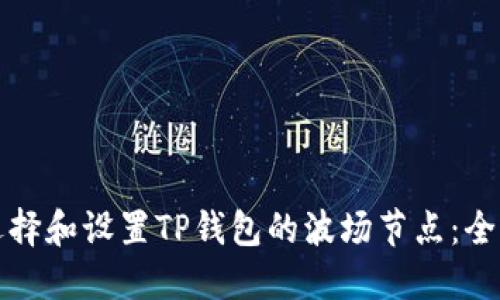 如何选择和设置TP钱包的波场节点：全面指导