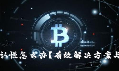 TP钱包交易确认慢怎么办？有效解决方案与常见问题解析