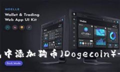 如何在小狐狸钱包中添加狗币（Dogecoin）- 简单步