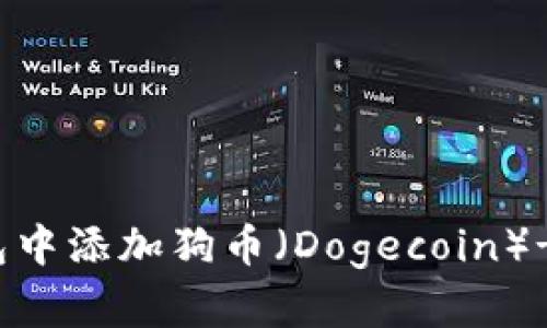 如何在小狐狸钱包中添加狗币（Dogecoin）- 简单步骤与技巧