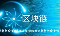 比特派钱包安全吗？全面解析比特派钱包的安全