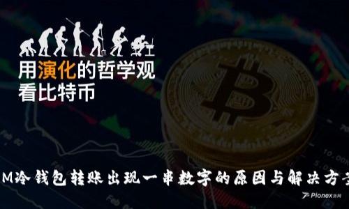 IM冷钱包转账出现一串数字的原因与解决方案