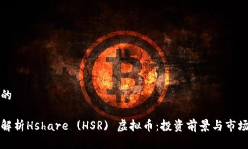 思考的

全面解析Hshare (HSR) 虚拟币：投资前景与市场动态