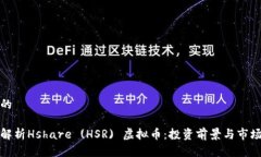 思考的全面解析Hshare (HSR) 虚拟币：投资前景与市