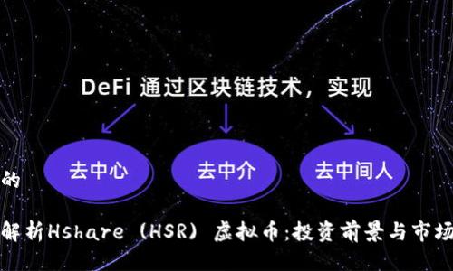 思考的

全面解析Hshare (HSR) 虚拟币：投资前景与市场动态