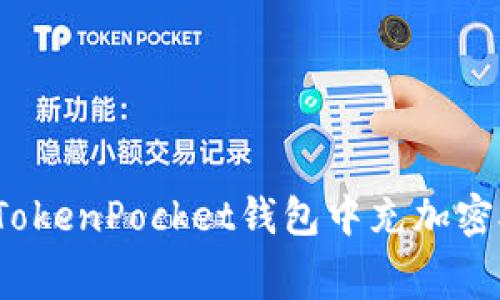 如何在TokenPocket钱包中充加密矿工费？