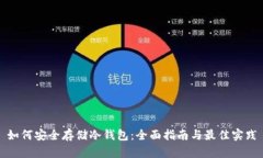 如何安全存储冷钱包：全面指南与最佳实践