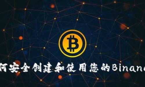 BSC钱包创建指南：如何安全创建和使用您的Binance Smart Chain钱包