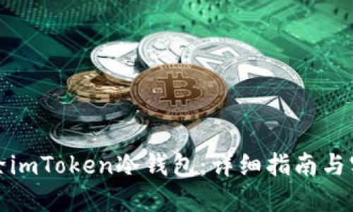 如何解除imToken冷钱包：详细指南与实用技巧