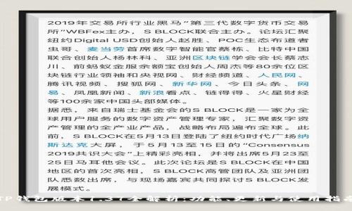 TP钱包版本1.37全解析：功能、更新与使用指南