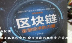 和关键词官方小狐钱包官网：安全便捷的数字资