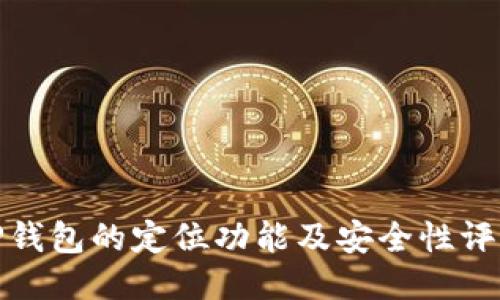 TP钱包的定位功能及安全性评估