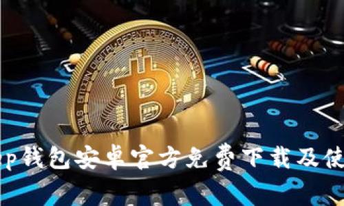 BitKeep钱包安卓官方免费下载及使用指南