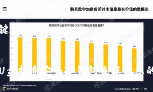 思考和关键词


如何使用U盘打造安全冷钱包来保护您的数字资产