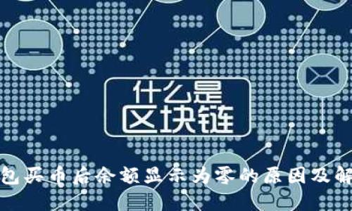 : TP钱包买币后余额显示为零的原因及解决方案