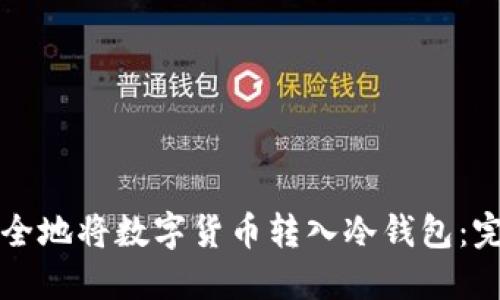 如何安全地将数字货币转入冷钱包：完整指南