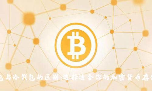 热钱包与冷钱包的区别：选择适合你的加密货币存储方式