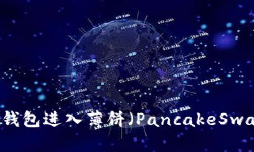 如何使用TP钱包进入薄饼（PancakeSwap）交易平台