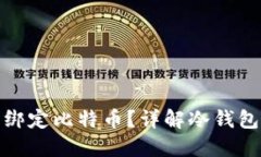 冷钱包是否需要绑定比特币？详解冷钱包的使用