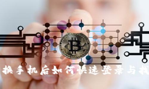 TP钱包换手机后如何快速登录与找回资产