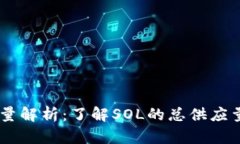 Solana币总量解析：了解SOL的总供应量及影响因素