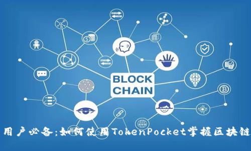 安卓用户必备：如何使用TokenPocket掌握区块链资产