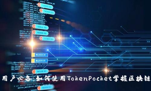 安卓用户必备：如何使用TokenPocket掌握区块链资产