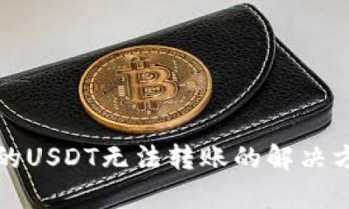 TP钱包中的USDT无法转账的解决方案与解析