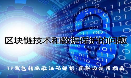 TP钱包转账验证码解析：获取与使用指南