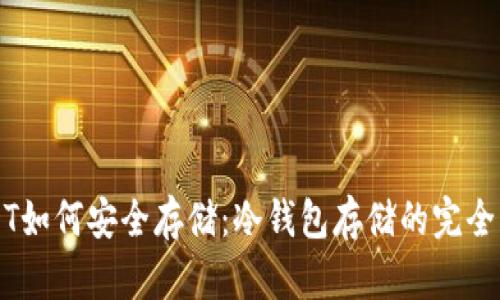 USDT如何安全存储：冷钱包存储的完全指南