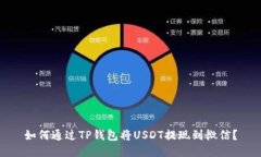 如何通过TP钱包将USDT提现到微信？