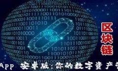 Token App 安卓版：你的数字资产管理助手