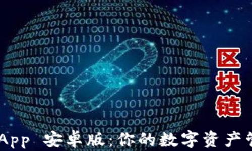 
Token App 安卓版：你的数字资产管理助手