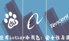 如何选择和使用bother冷钱包: 安全性与便捷性的平